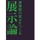 展示論―博物館の展示をつくる [単行本]