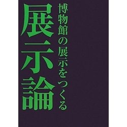 展示論―博物館の展示をつくる [単行本]