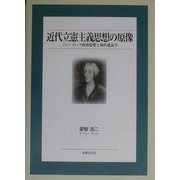 近代立憲主義思想の原像―ジョン・ロック政治思想と現代憲法学 [単行本]