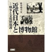 近代日本と博物館―戦争と文化財保護 [単行本]