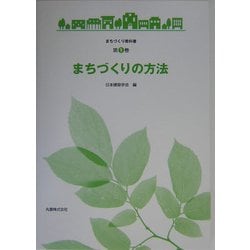 まちづくりの方法(まちづくり教科書〈第1巻〉) [全集叢書]