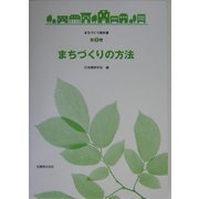 まちづくりの方法(まちづくり教科書〈第1巻〉) [全集叢書]
