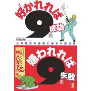 好かれれば9割成功 嫌われれば9割失敗―人の好意を自在に操る心理技術 [単行本]