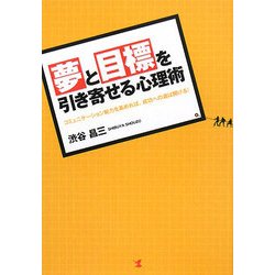夢と目標を引き寄せる心理術―コミュニケーション能力を高めれば成功への道は開ける! [単行本]