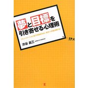 夢と目標を引き寄せる心理術―コミュニケーション能力を高めれば成功への道は開ける! [単行本]