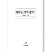 犯罪心理学研究 1 [単行本]