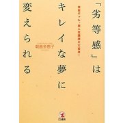 「劣等感」はキレイな夢に変えられる―金髪ギャル、超人気講師に大変身! [単行本]