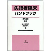失語症臨床ハンドブック [単行本]