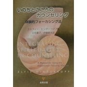 いのちとこころのカウンセリング―体験的フォーカシング法 [単行本]