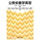 公衆栄養学実習 [単行本]