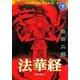 マンガで解きあかす法華経〈下〉(マンガショップシリーズ) [コミック]