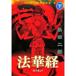 マンガで解きあかす法華経〈下〉(マンガショップシリーズ) [コミック]