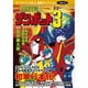 無敵超人ザンボット3（サンライズ・ロボット漫画コレクション Vol. 3） [コミック]