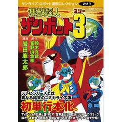 ヨドバシ Com 無敵超人ザンボット3 サンライズ ロボット漫画コレクション Vol 3 コミック 通販 全品無料配達