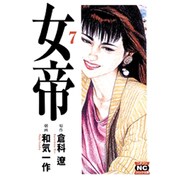 女帝 7（ニチブンコミック文庫 WK 7） [文庫]