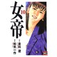 女帝 10（ニチブンコミック文庫 WK 10） [文庫]