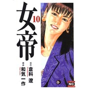 女帝 10（ニチブンコミック文庫 WK 10） [文庫]