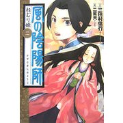 風の陰陽師〈2〉ねむり姫 [単行本]