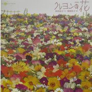 えほん クレヨンの花 [絵本]