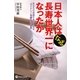 日本人はなぜ長寿世界一になったか―あなたの若返りをかなえる「ポリアミン発酵食」の秘密 [単行本]