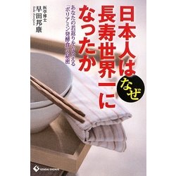 日本人はなぜ長寿世界一になったか―あなたの若返りをかなえる「ポリアミン発酵食」の秘密 [単行本]