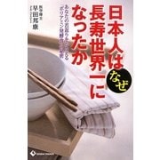 日本人はなぜ長寿世界一になったか―あなたの若返りをかなえる「ポリアミン発酵食」の秘密 [単行本]