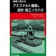 アスファルト舗装の設計・施工ノウハウ―疑問に答える [単行本]