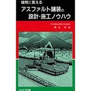 アスファルト舗装の設計・施工ノウハウ―疑問に答える [単行本]