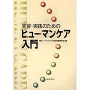 実習・実践のためのヒューマンケア入門 [単行本]
