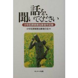 話を、聞いてください―少年犯罪被害当事者手記集 [単行本]