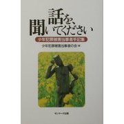 話を、聞いてください―少年犯罪被害当事者手記集 [単行本]