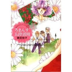 ろまんす五段活用<２>(ジュディーコミックス) [コミック]