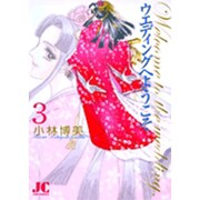 ウエディングへようこそ<3>(ジュディーコミックス) [コミック]
