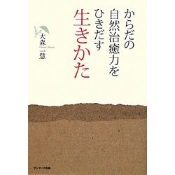 からだの自然治癒力をひきだす生きかた [単行本]