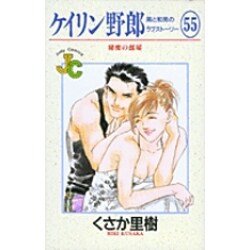 ケイリン野郎・周と和美のラブストーリー 55（ジュディーコミックス） [コミック]