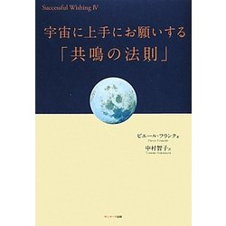 ヨドバシ.com - 宇宙に上手にお願いする「共鳴の法則」(Successful