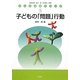 子どもの「問題」行動(子ども社会シリーズ〈5〉) [全集叢書]