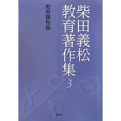 柴田義松教育著作集〈3〉教育課程論 [全集叢書]