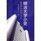 明治大学小史―"個"を強くする大学130年 [単行本]
