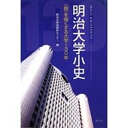 明治大学小史―"個"を強くする大学130年 [単行本]