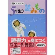 読んでおきたい 5年生の読みもの [単行本]