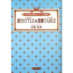 漢方スタイル&薬膳テーブル－体が喜ぶ漢方ライフの提案 [文庫]
