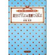 漢方スタイル&薬膳テーブル－体が喜ぶ漢方ライフの提案 [文庫]