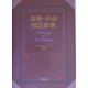 毒物・中毒用語辞典 [事典辞典]