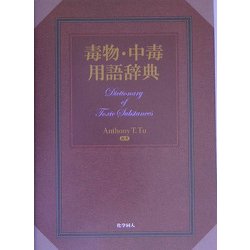 毒物・中毒用語辞典 [事典辞典]