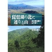 琵琶湖の北に連なる山―近江東北部の山を歩く [単行本]