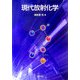 現代放射化学 [単行本]