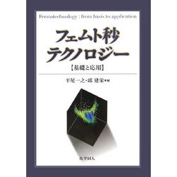 フェムト秒テクノロジー―基礎と応用 [単行本]