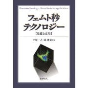 フェムト秒テクノロジー―基礎と応用 [単行本]