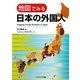 地図でみる日本の外国人 [単行本]
